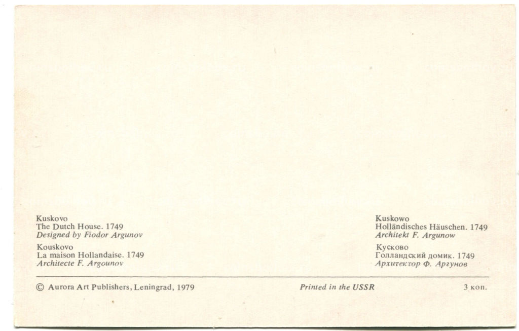 Открытка Кусково Голландский домик.1749 год.Архитектор Ф.Аргунов