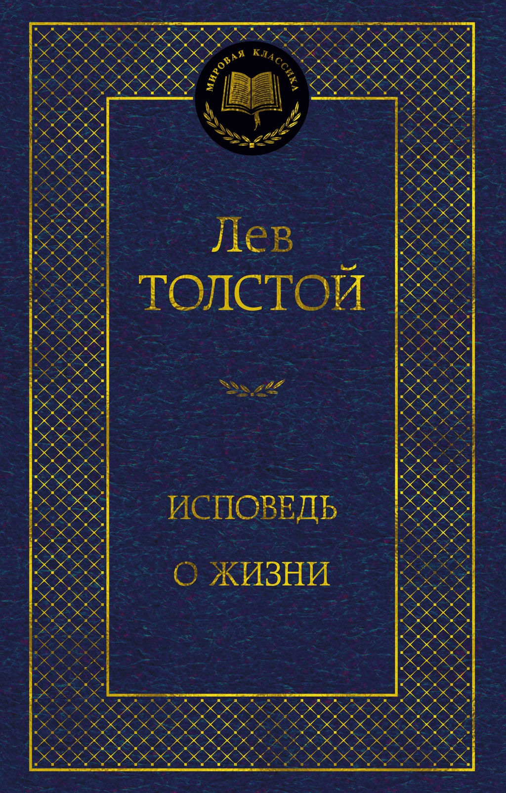 Исповедь. О жизни. Толстой Л. - Азбука фото 2