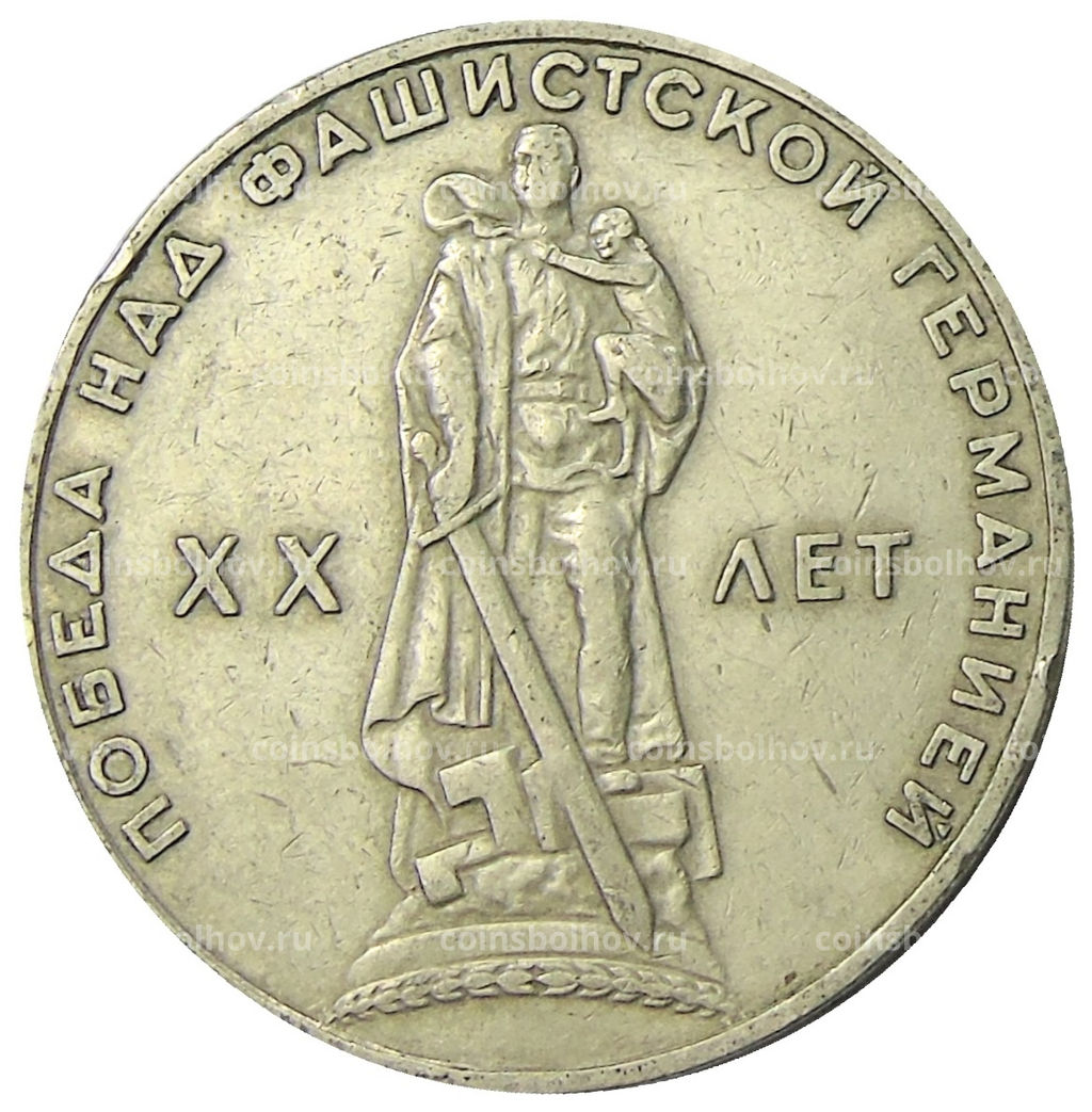 Монета 1 рубль 1965 года 20 лет Победы
