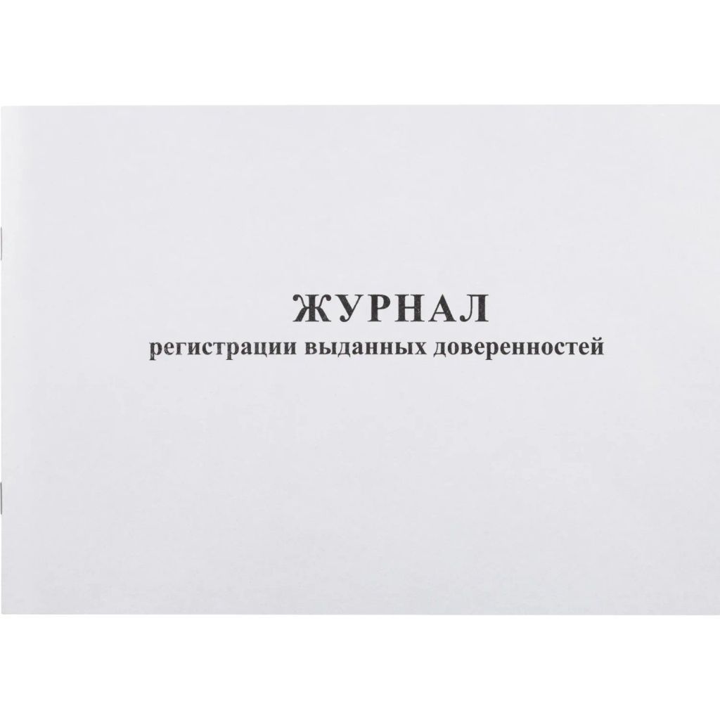 Журнал выд доверенностей А4 48л. горизонт - Attache фото 2