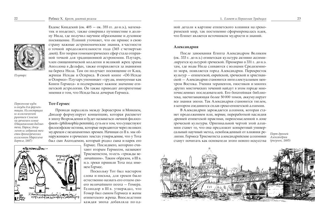 Крест, увитый розами: История, символы и традиции ордена розенкрейцеров. Ребисс Х. - Колибри фото 7