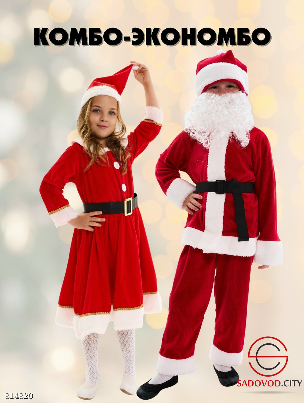Комбо Санта и Мисс Санта