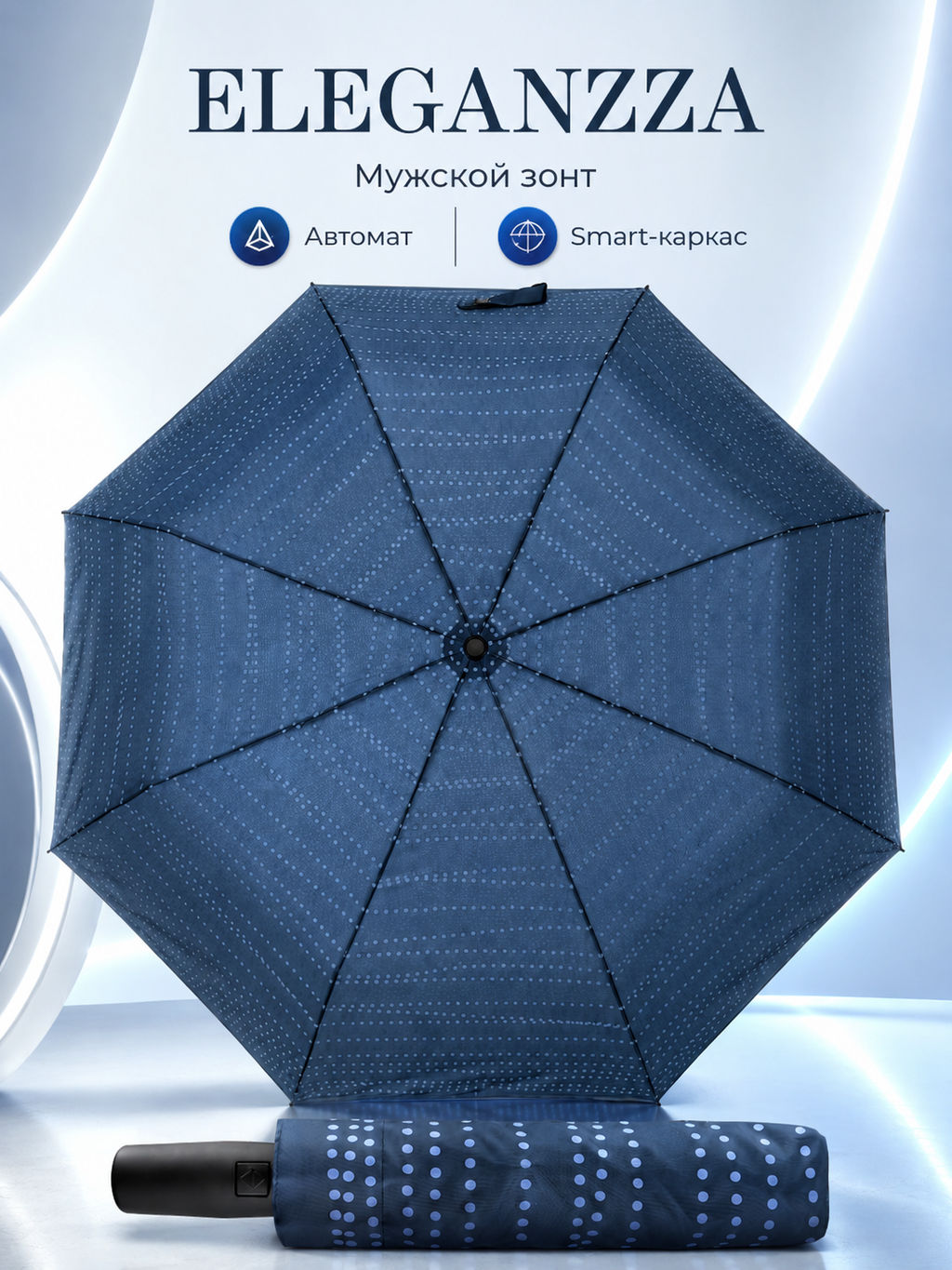 Зонт Eleganzza муж А3-05-FF0487L 12