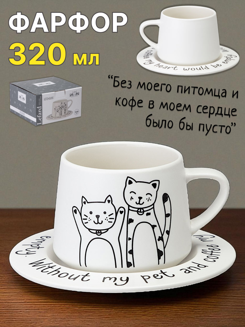 ЧАЙНЫЙ НАБОР LEFARD НА 1 ПЕРСОНУ КОТЫ ЦВЕТ БЕЛЫЙ