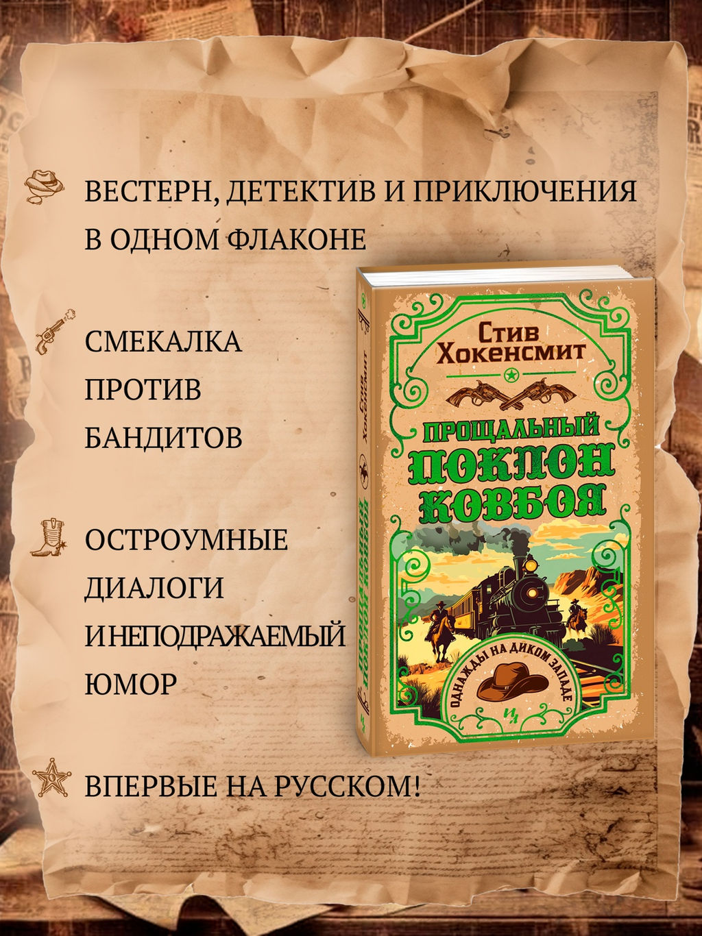 Прощальный поклон ковбоя. Хокенсмит С. - Иностранка фото 8