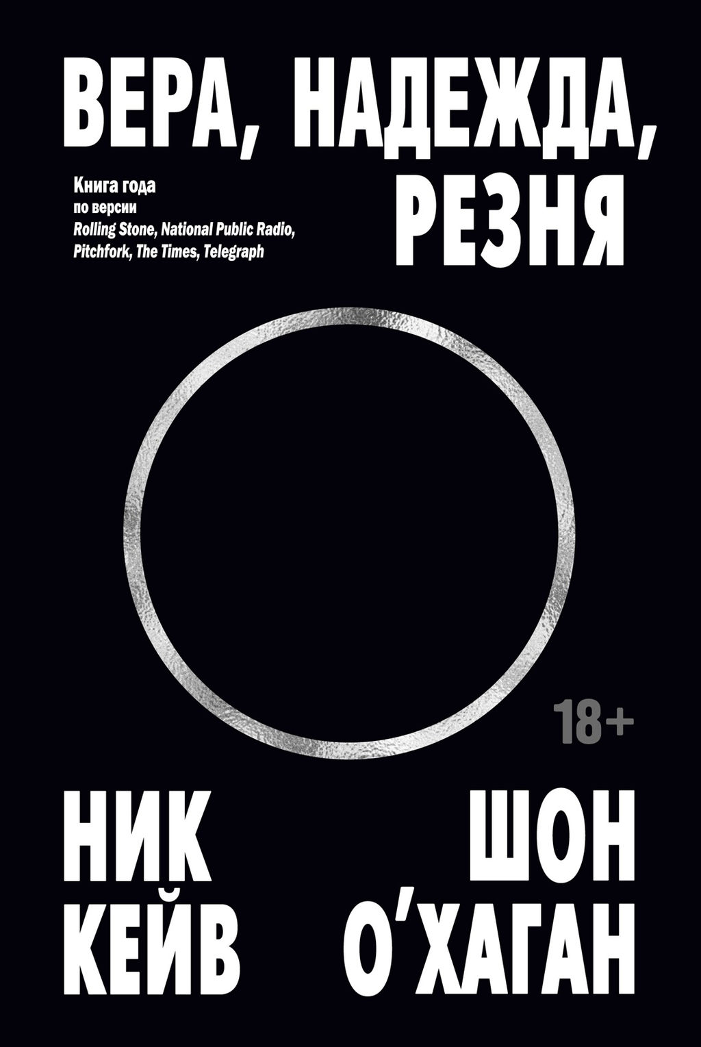 Вера, надежда, резня. Кейв Н., ОХаган Ш. - Колибри фото 2