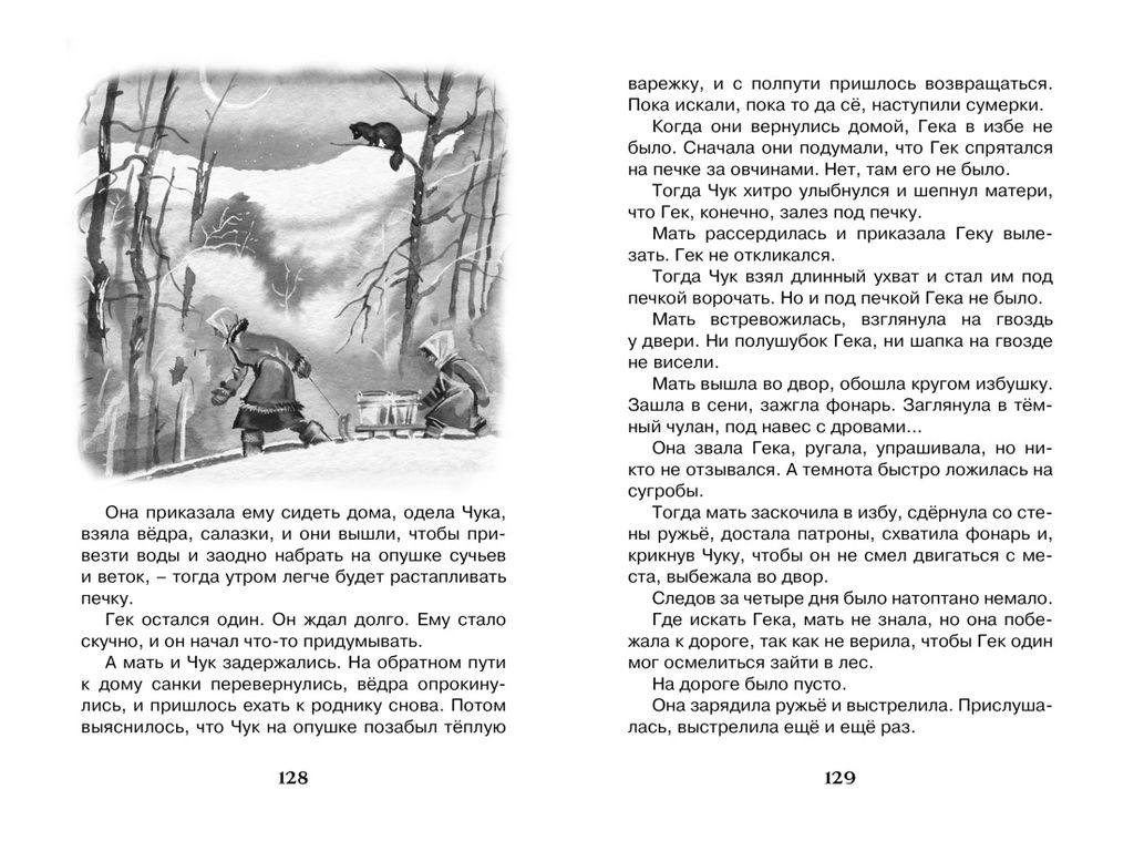Чук и Гек. Гайдар А. - Махаон фото 5