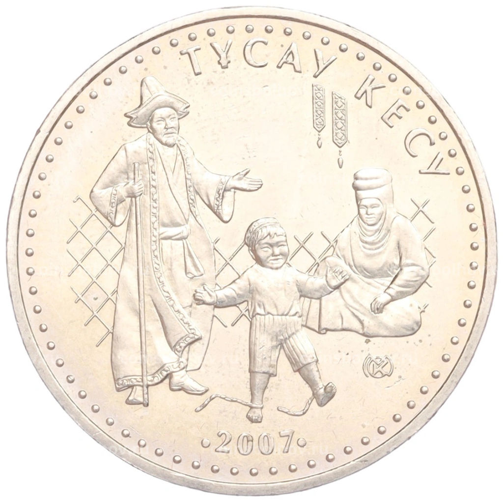 50 тенге 2007 года Казахстан Национальные обряды Срезание пут