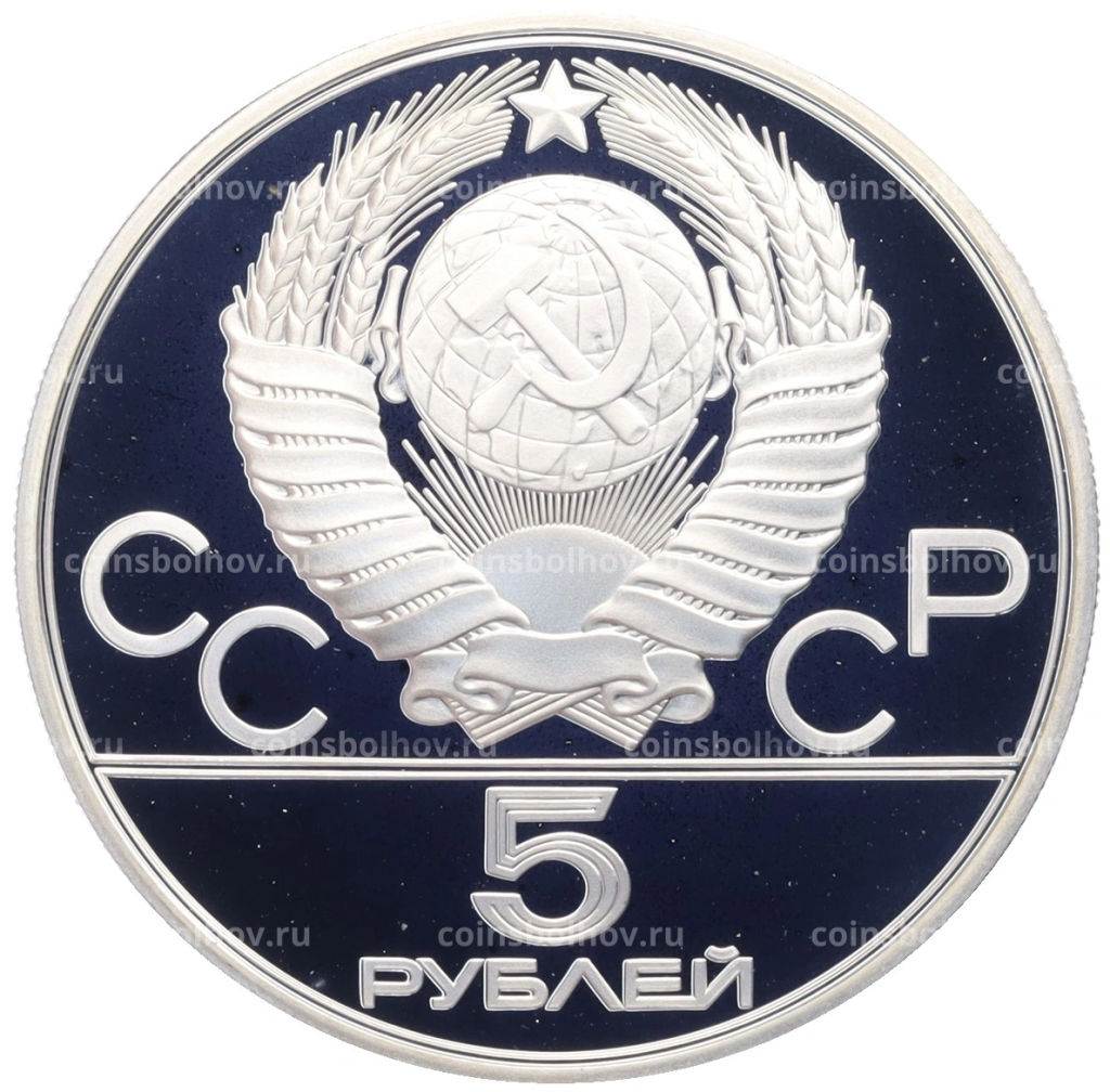 Монета 5 рублей 1979 года ЛМД XXII летние Олимпийские Игры 1980 в Москве (Олимпиада-80)  Метание молота