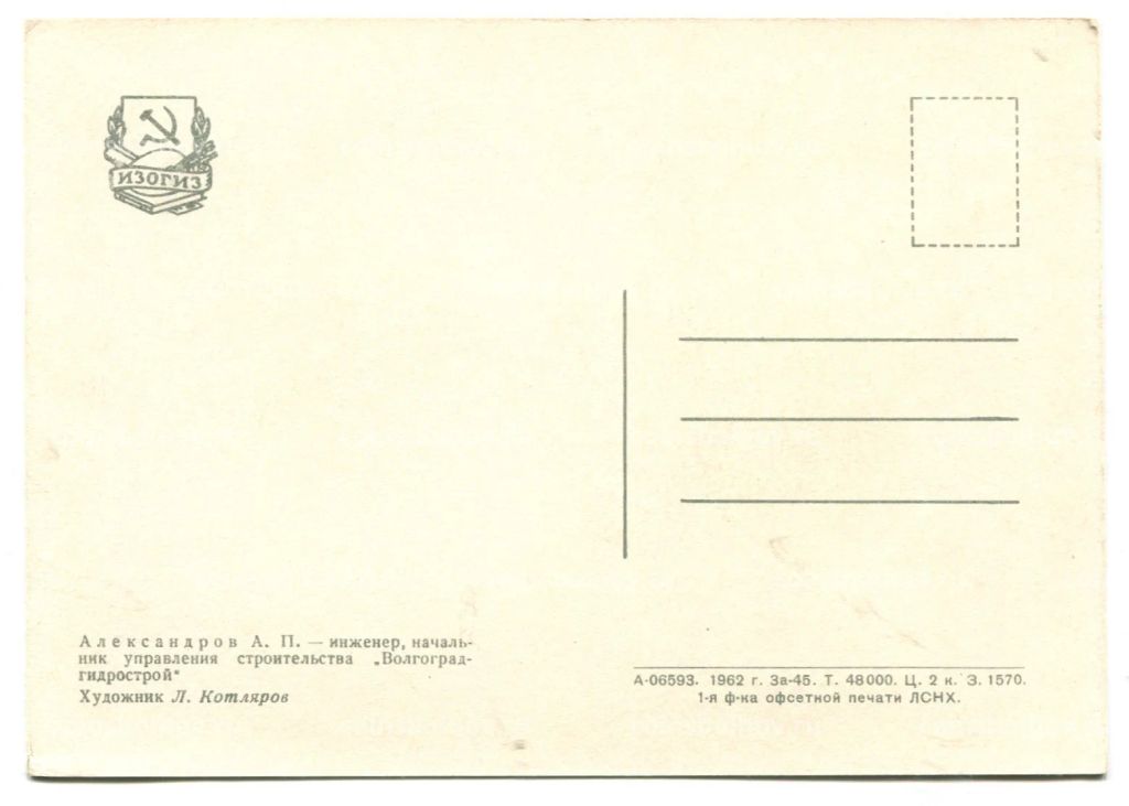Открытка Дважды Герой Социалистического Труда А.П.Александров