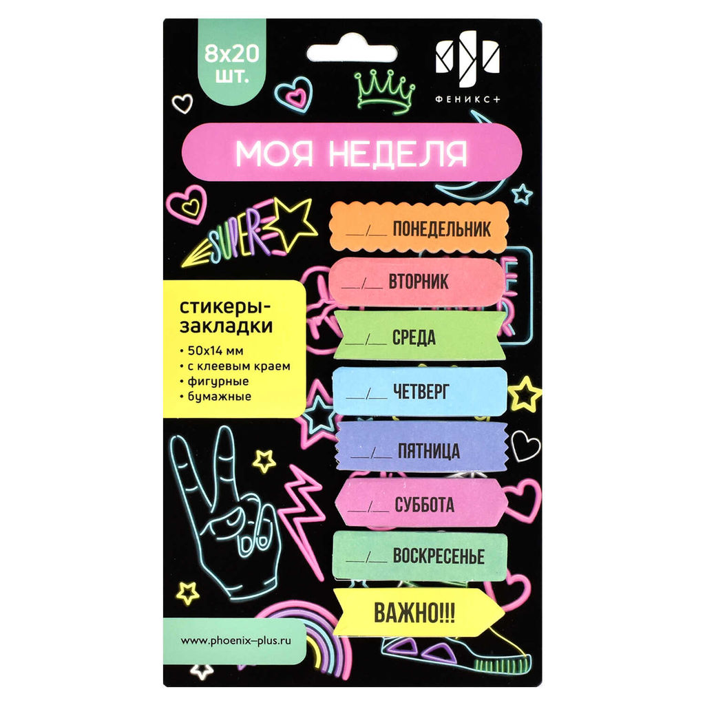 Цена за 2 шт. Стикеры-закладки бумажные, 50x14 мм, 160 шт., арт. 62935 / 80 МОЯ НЕДЕЛЯ