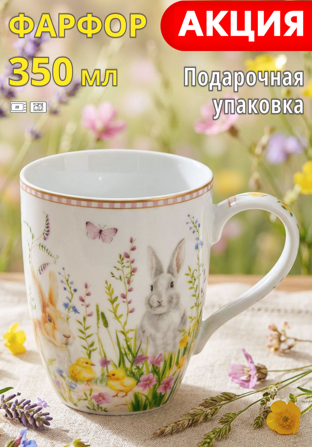 Кружка Пасхальая коллекция, 0,35 л