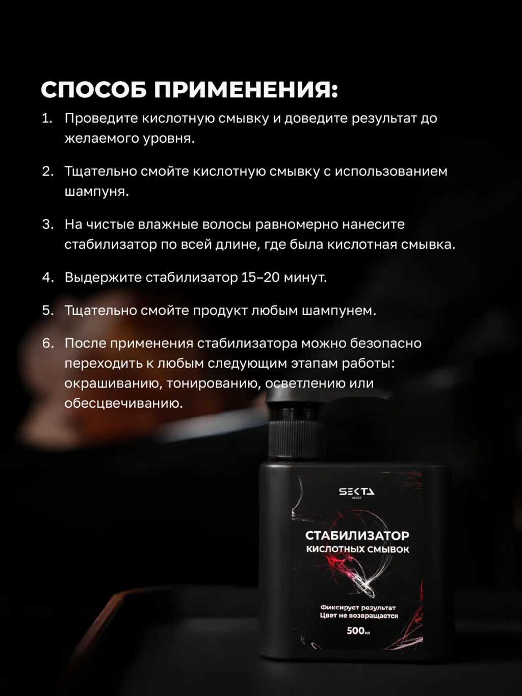 Стабилизатор Кислотных смывок (500 мл) - HAIR SEKTA фото 6