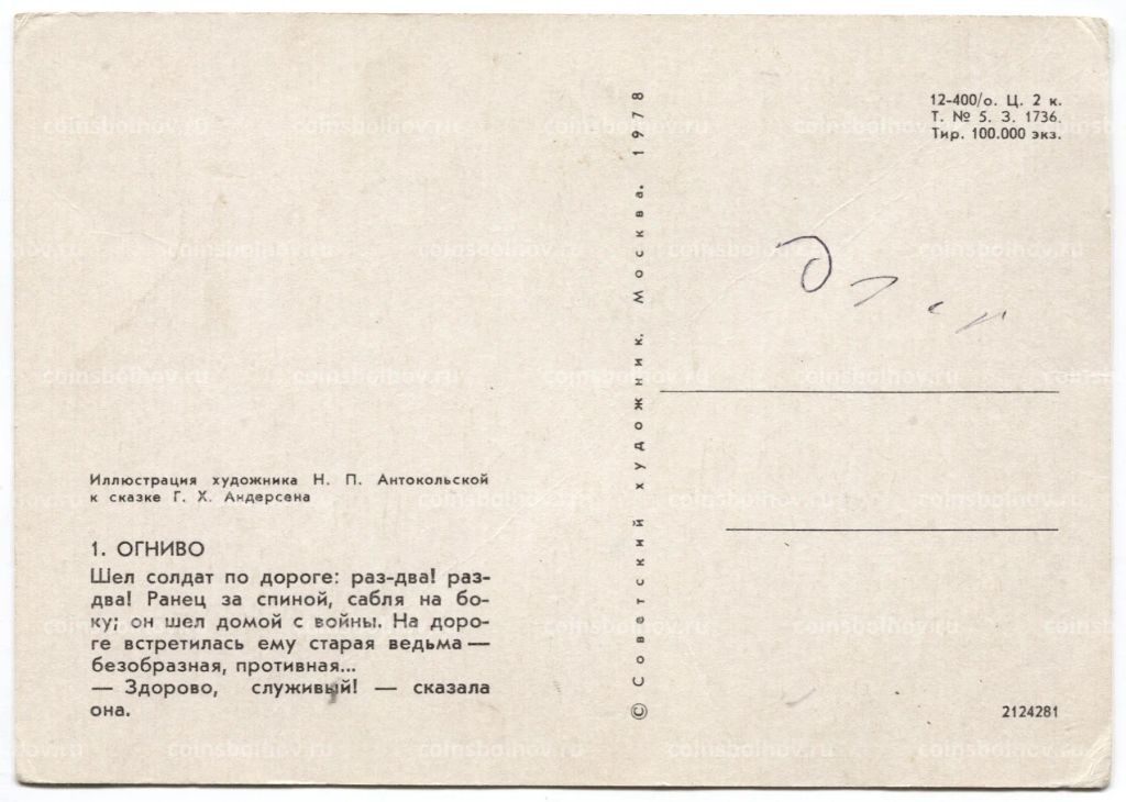 Открытка иллюстрация к произведению Г.Х. Андерсена Огниво художник Н.П. Антокольская
