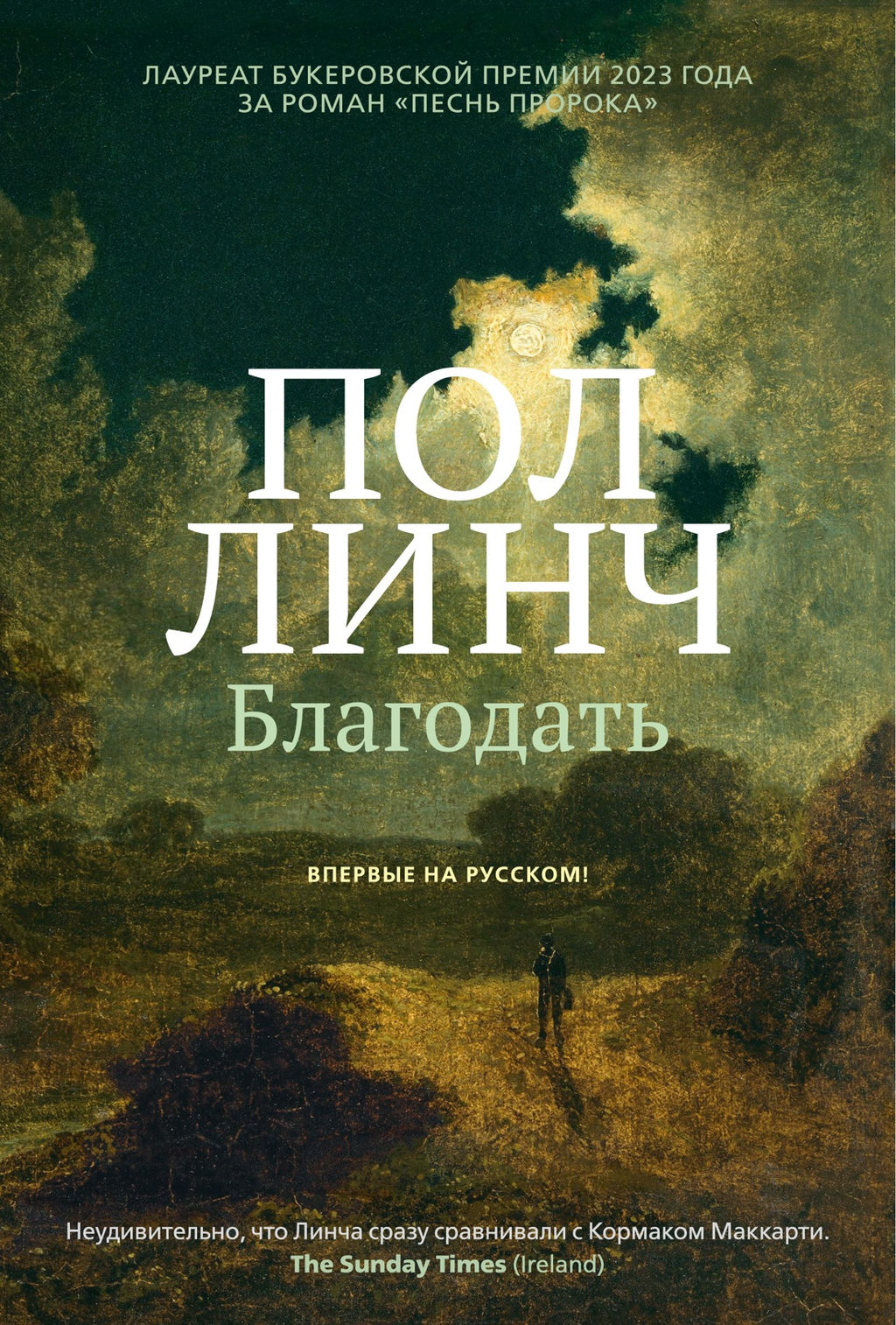 Благодать. Линч П. - Иностранка фото 3