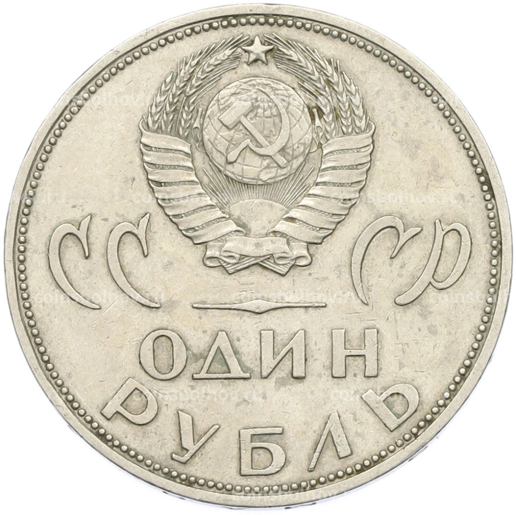 Монета 1 рубль 1965 года 20 лет Победы