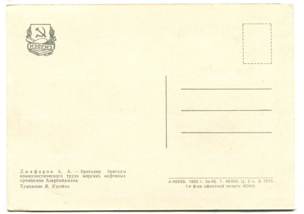Открытка Герой Социалистического труда A.A. Джафаров