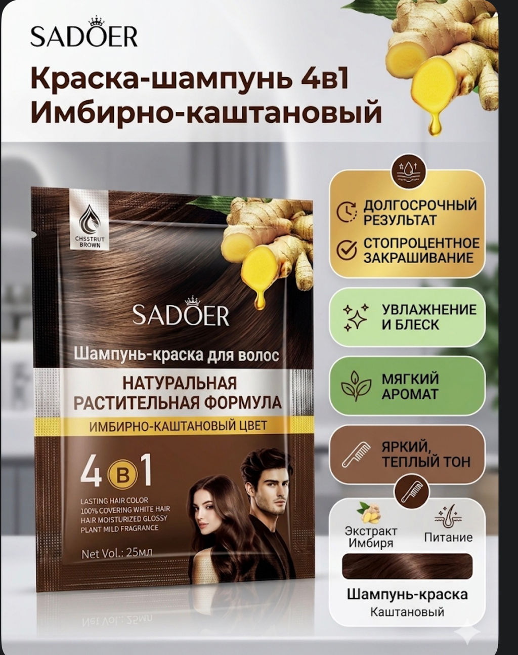 Краска для волос шампунь 2в1 (каштановый с имбирным маслом) - Sadoer фото 3