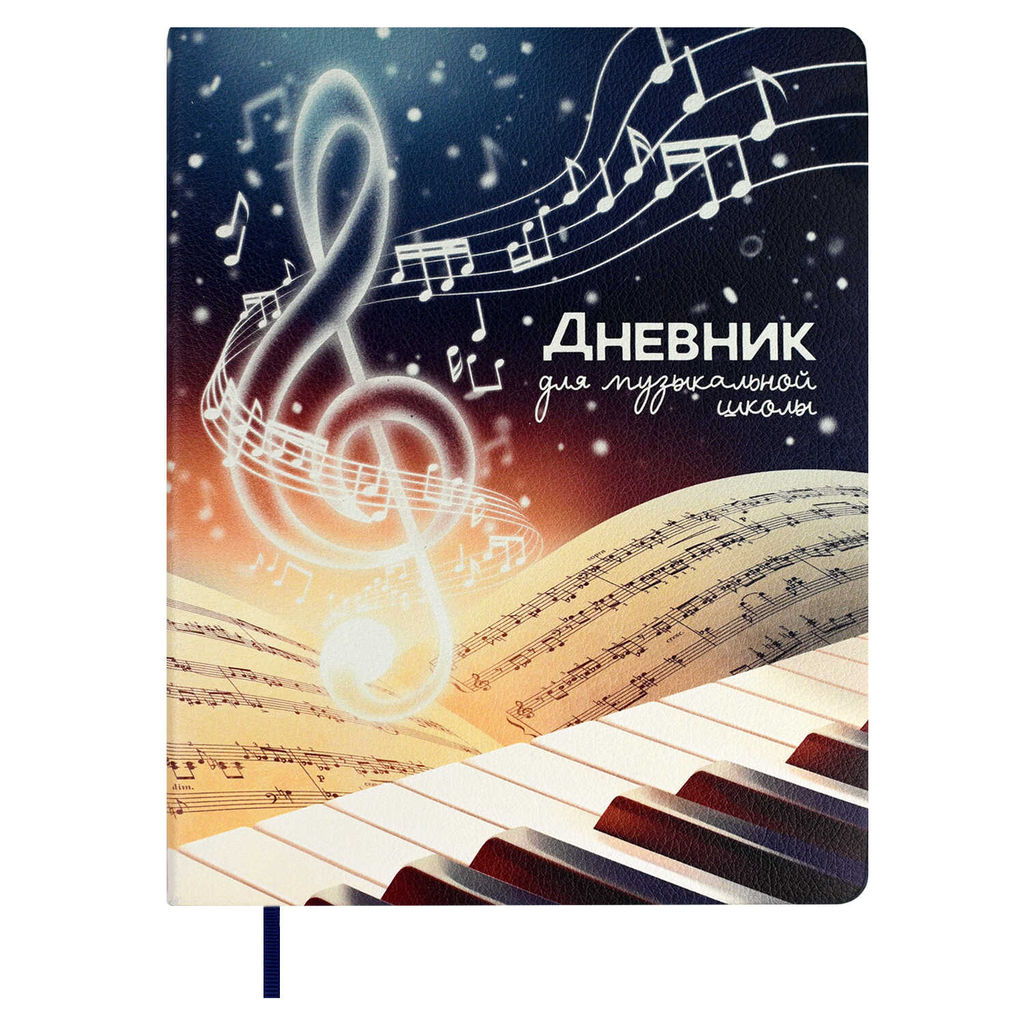 Дневник для музыкальной школы арт. 68823