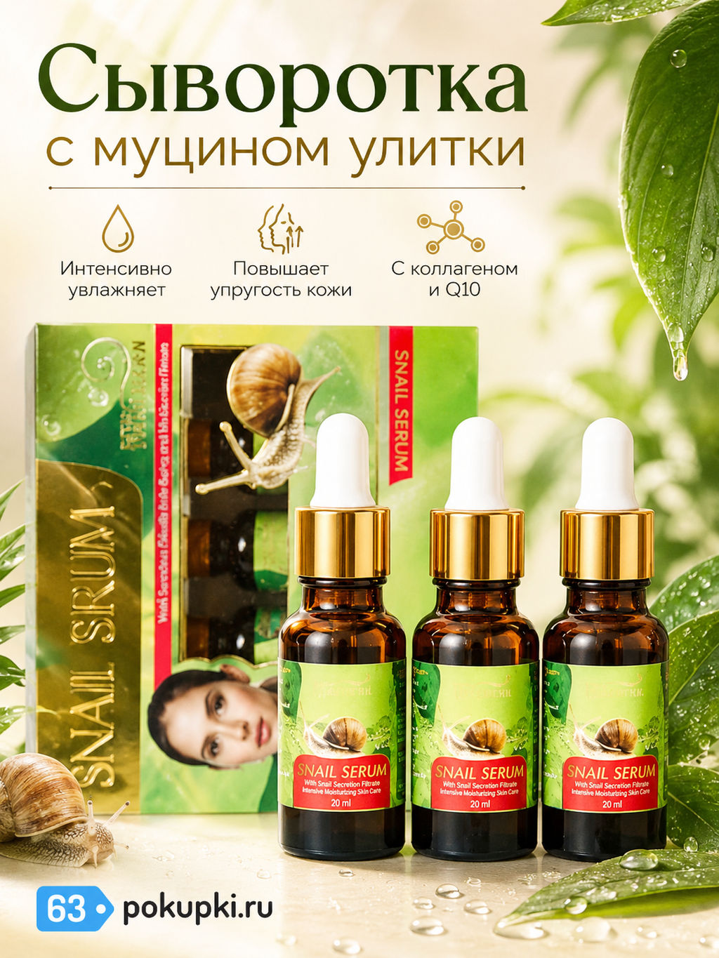 Сыворотка д/лица Антивозрастная Муцин Улитки ROYAL THAI HERB 
набор 3 по 20 мл  фото 2