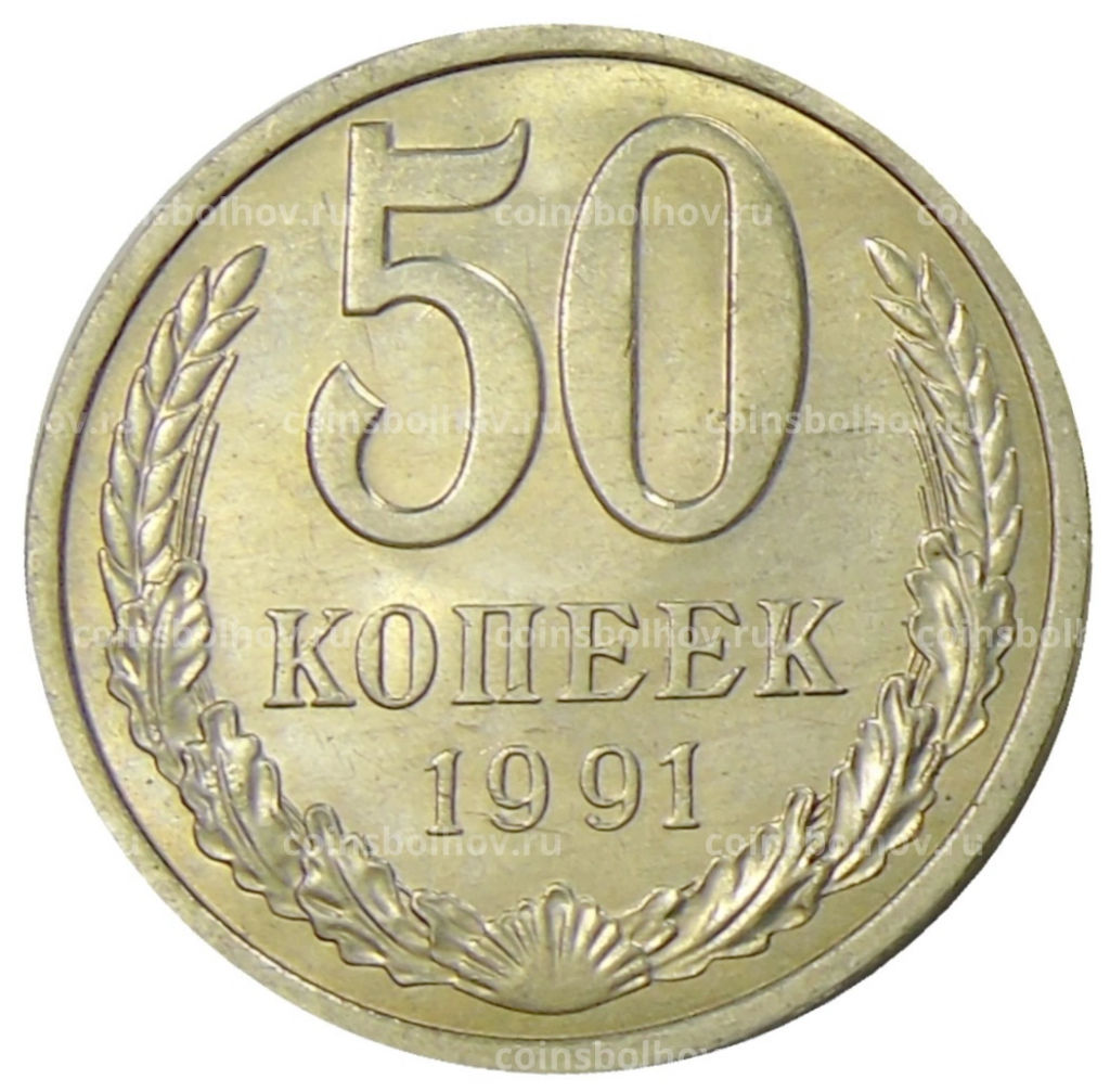 Монета 50 копеек 1991 года Л