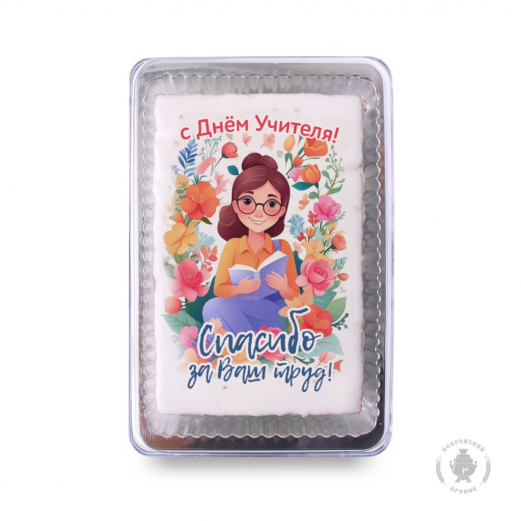 С Днем учителя (18) (140 гр)