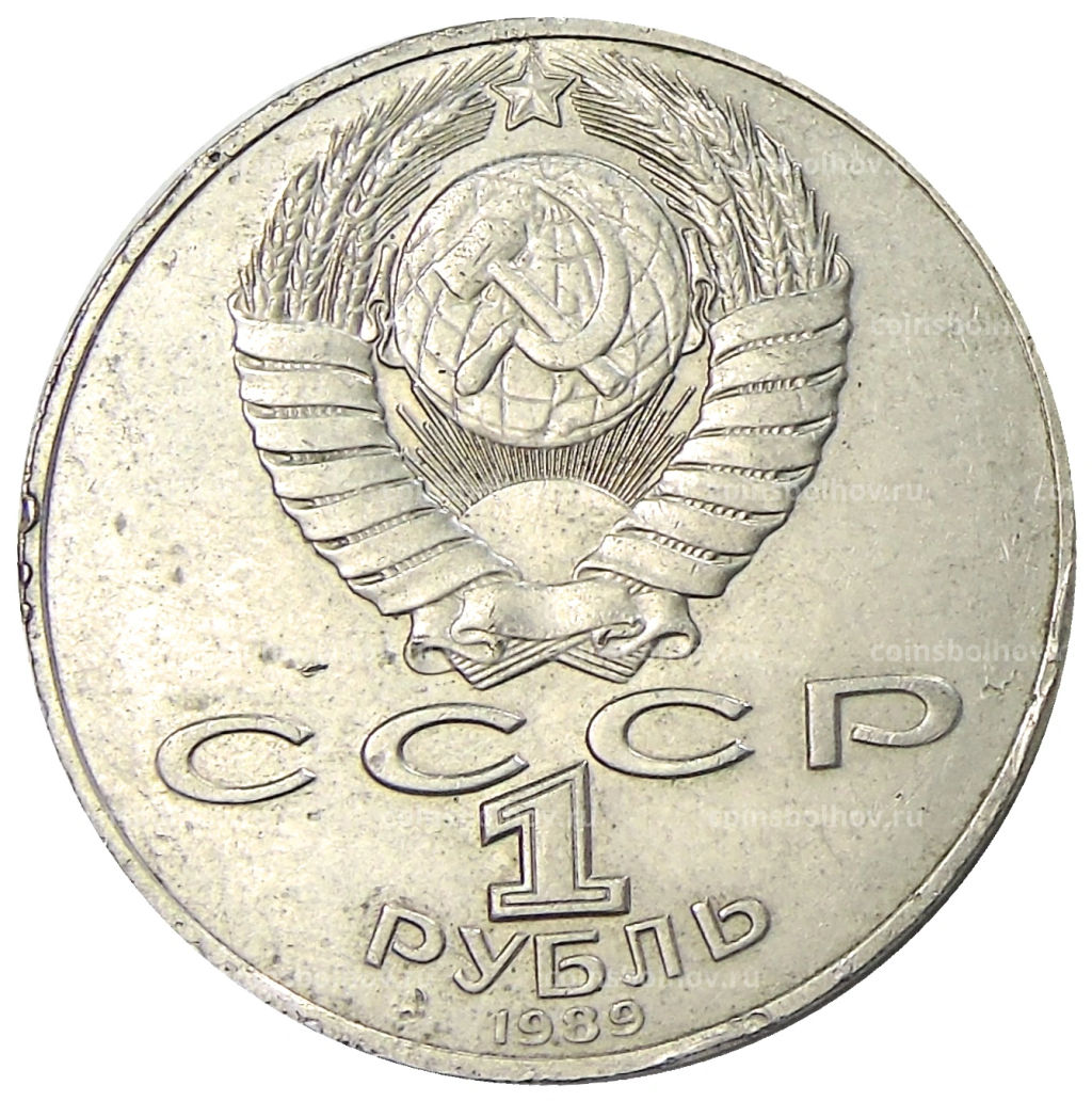 Монета 1 рубль 1989 года Михаил Юрьевич Лермонтов