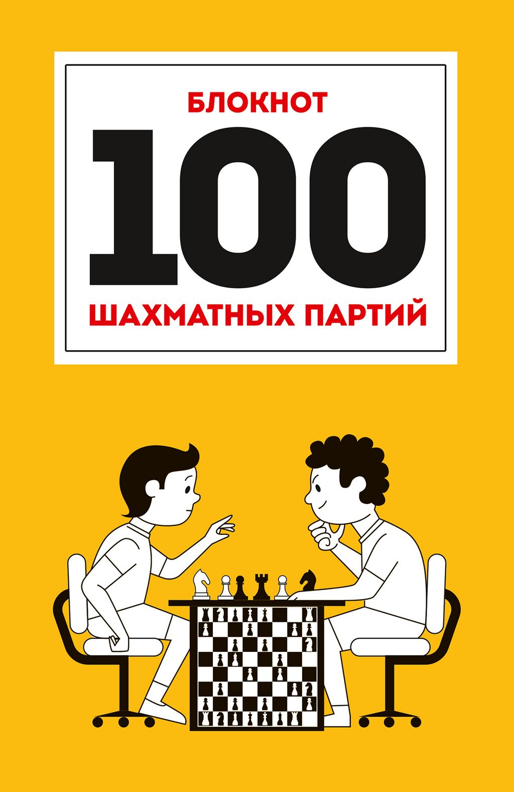 Книжка "100 шахматных партий" оранжевая (29468-8)