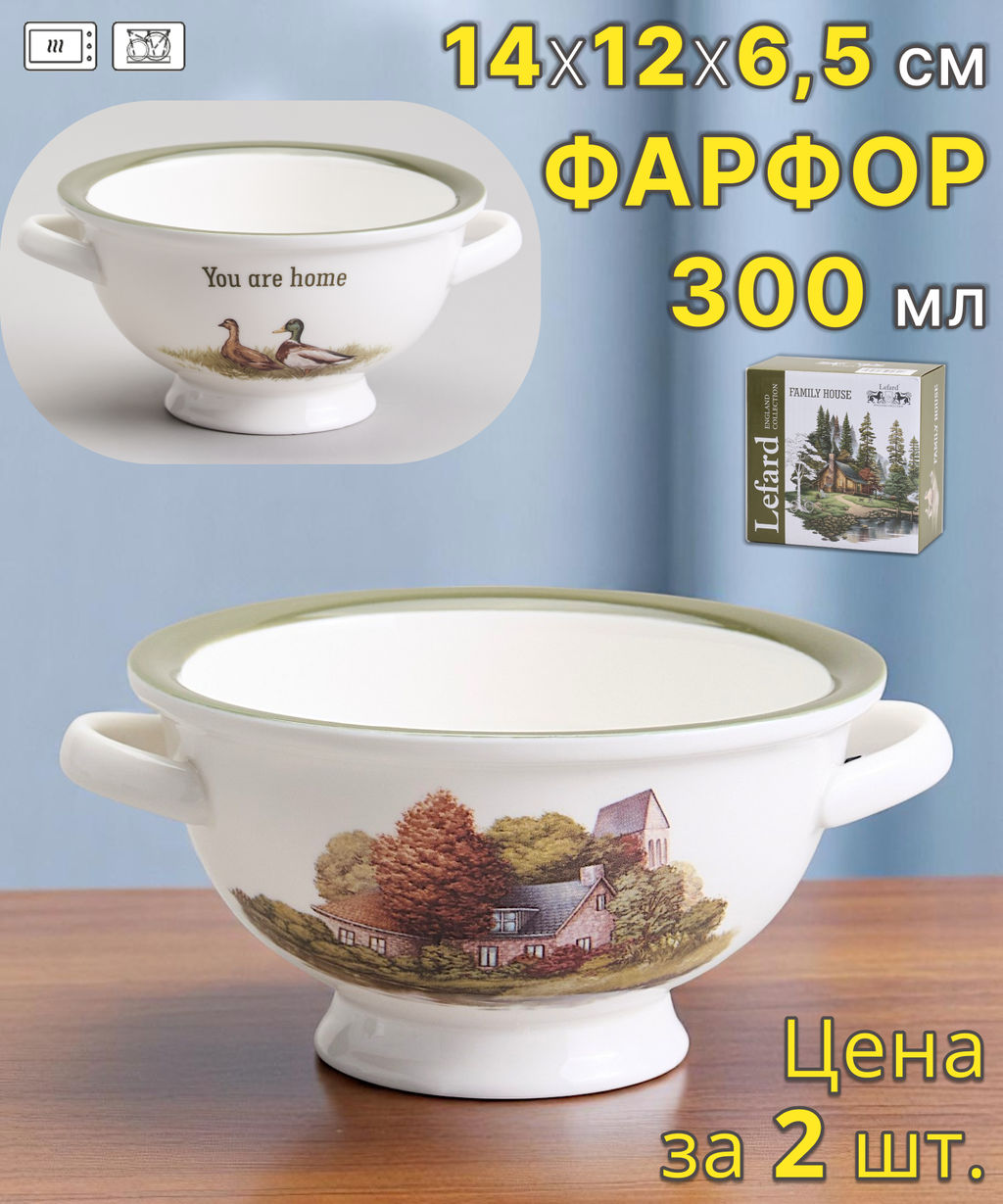 Цена за 2 шт. САЛАТНИК С РУЧКАМИ LEFARD FAMILY HOUSE 300 МЛ 14*12*6,5 СМ