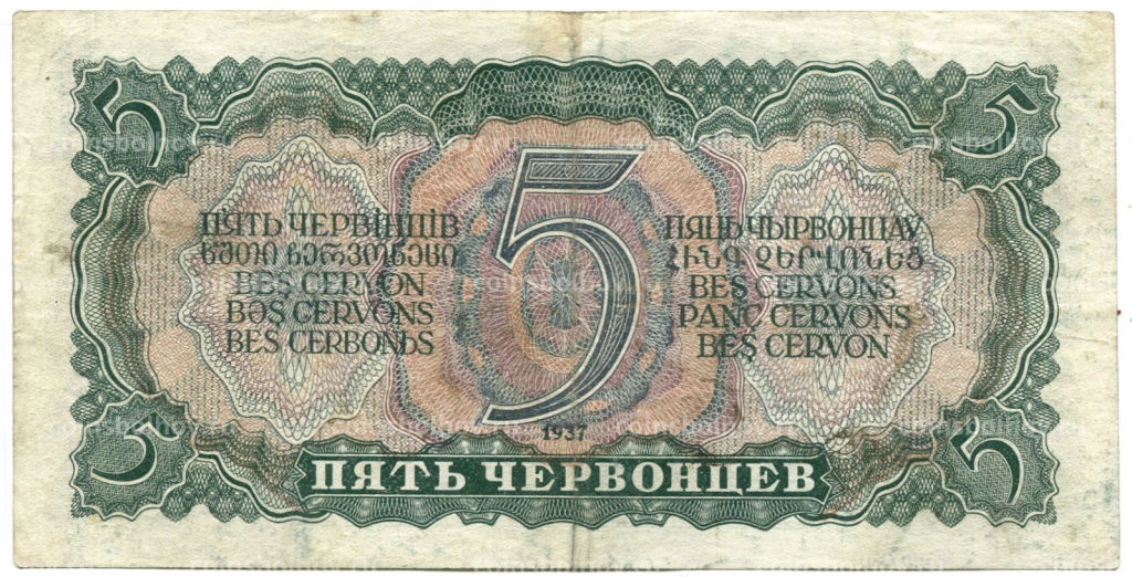 Банкнота 5 червонцев 1937 года