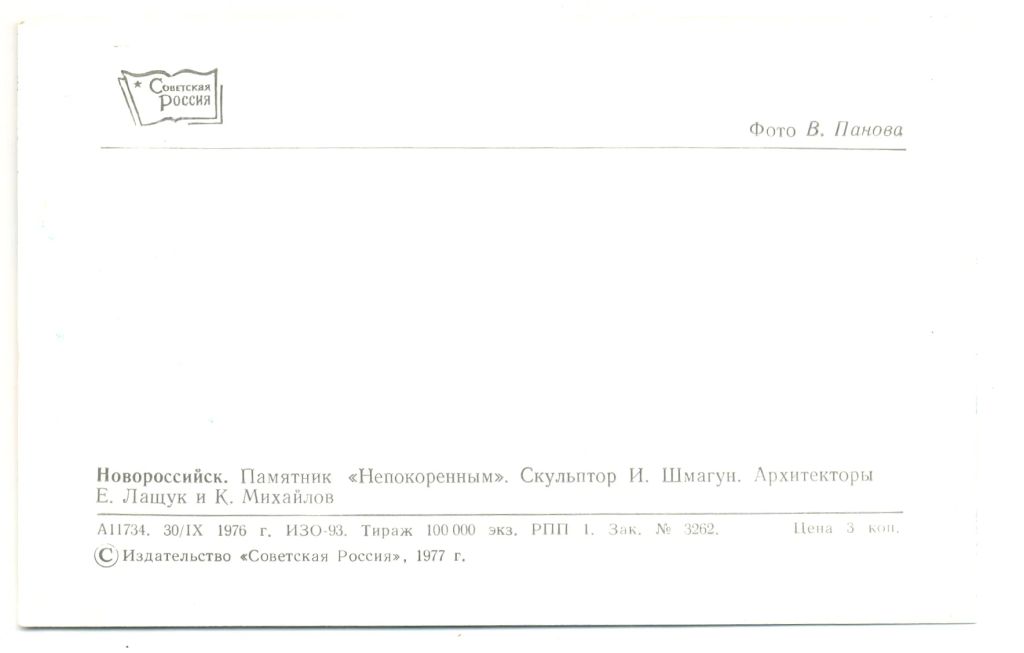 Открытка Новороссийск Памятник Непокоренным