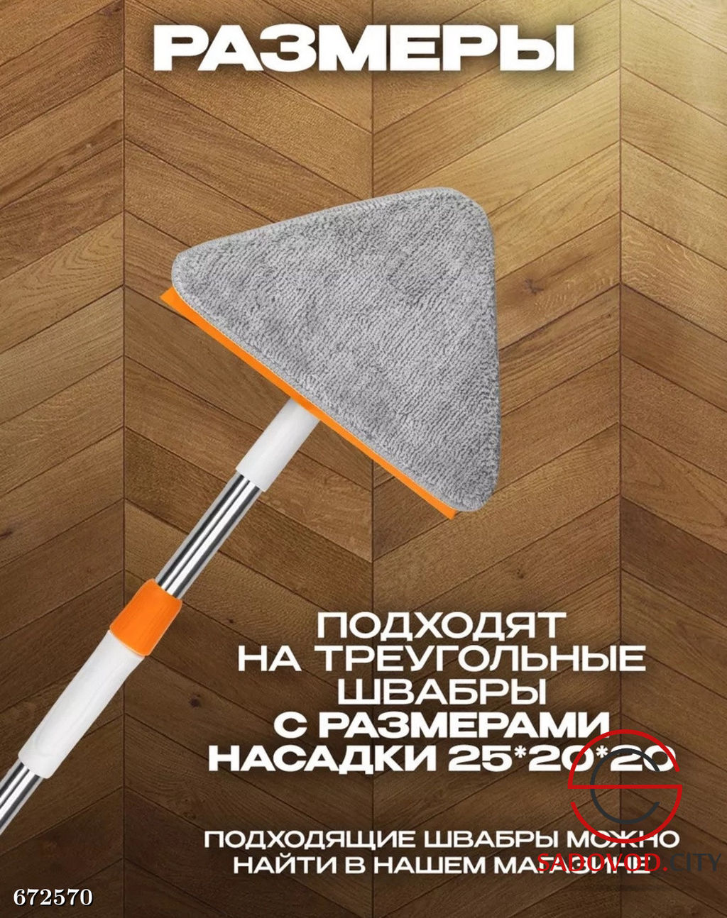 Насадка для швабры треугольная