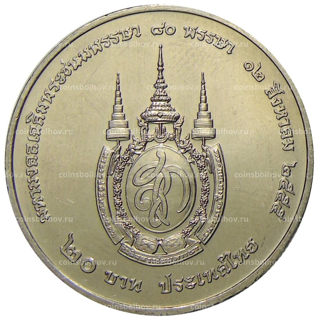 Монета 20 бат 2012 года Таиланд  80 лет со дня рождения Королевы Сирикит