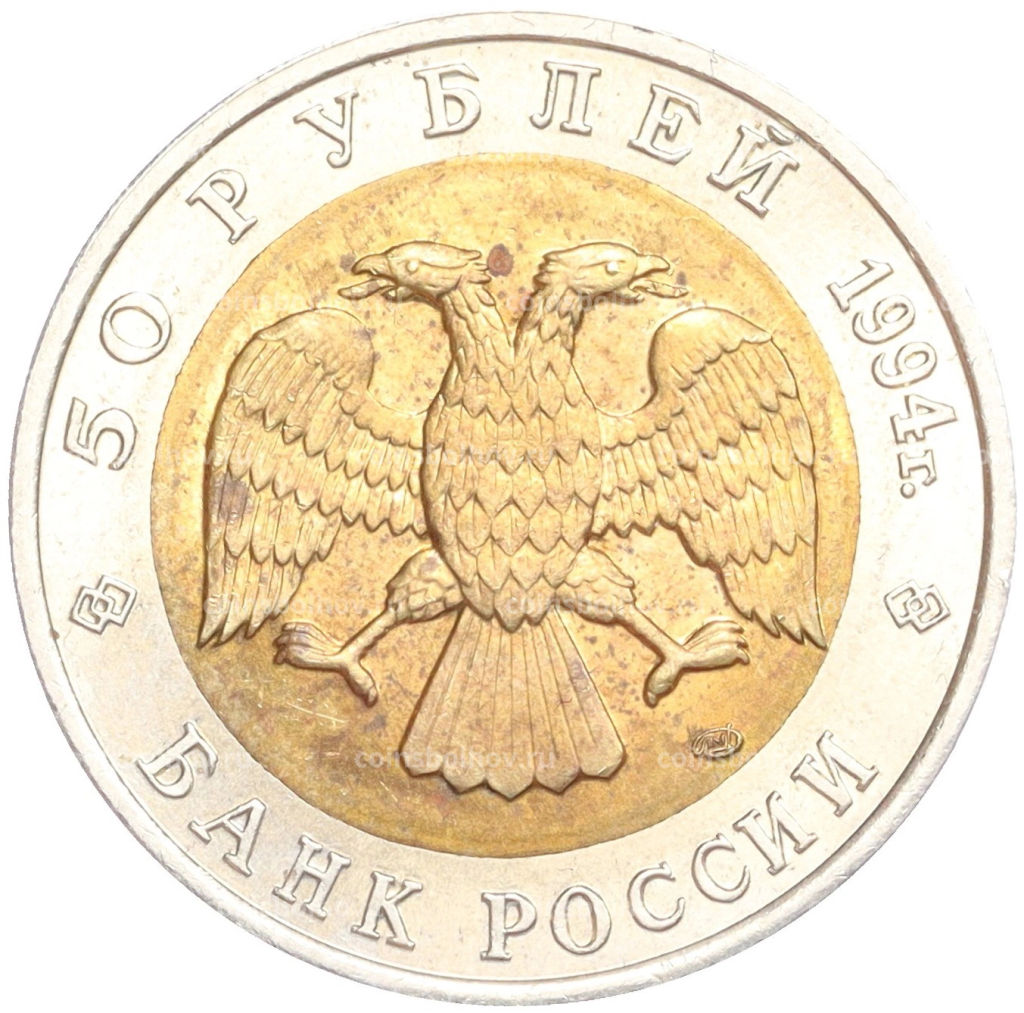 50 рублей 1994 года ЛМД Красная книга Песчаный слепыш