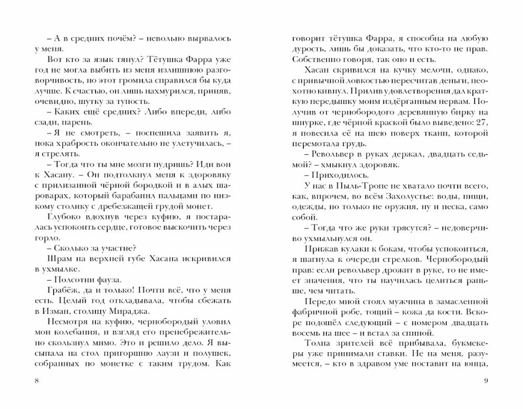 Пески. Кн.1. Наследие джиннов - Робинс фото 7