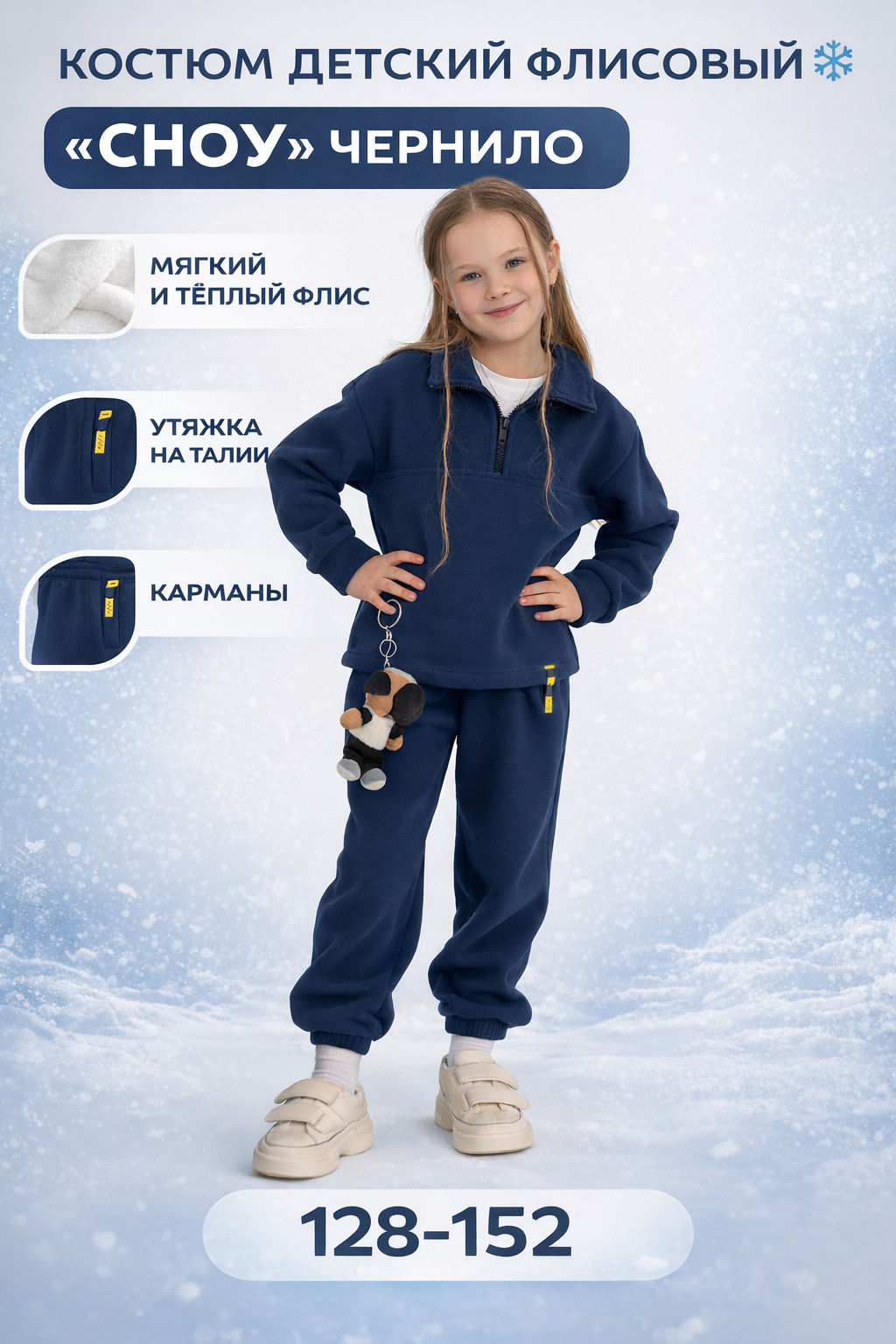 Костюм детский флисовый "СНОУ" ЧЕРНИЛО
