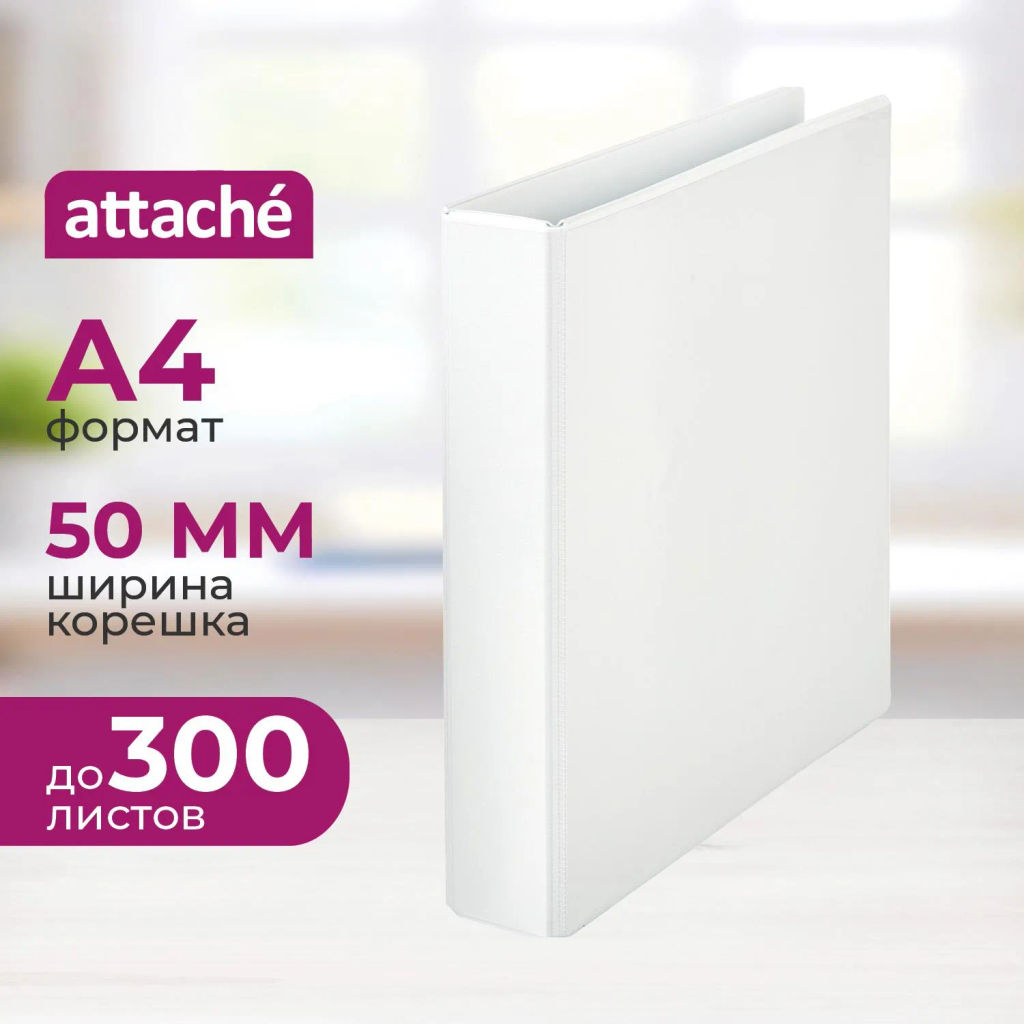 Папка Панорама на 4-х кольцах Attache 50мм Россия  фото 2