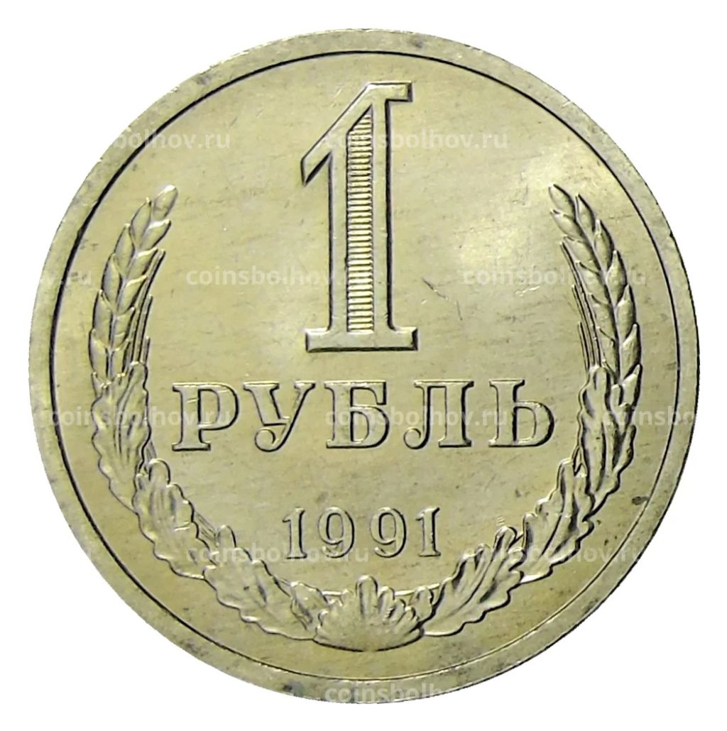 1 рубль 1991 года Л