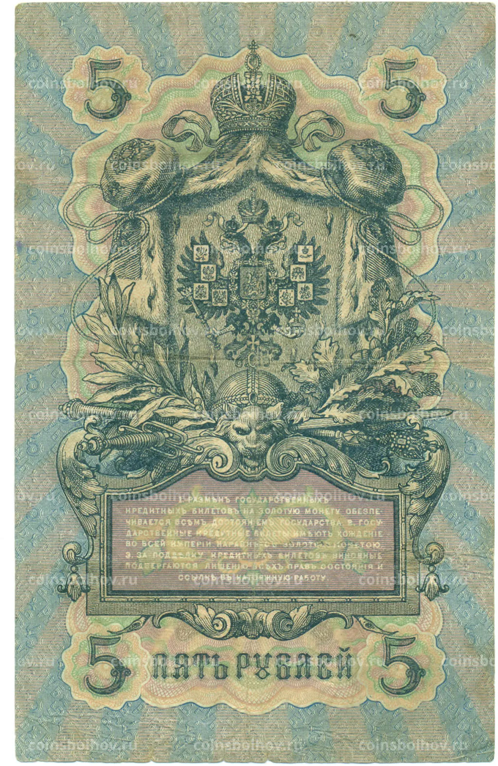 Банкнота 5 рублей 1909 года Коншин / Родионов