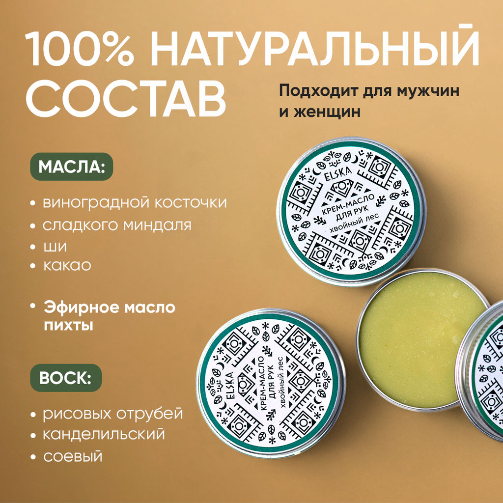 КРЕМ-МАСЛО ДЛЯ РУК ХВОЙНЫЙ ЛЕС: с эфирным маслом пихты, 30 гр (с биркой) - Elska фото 2