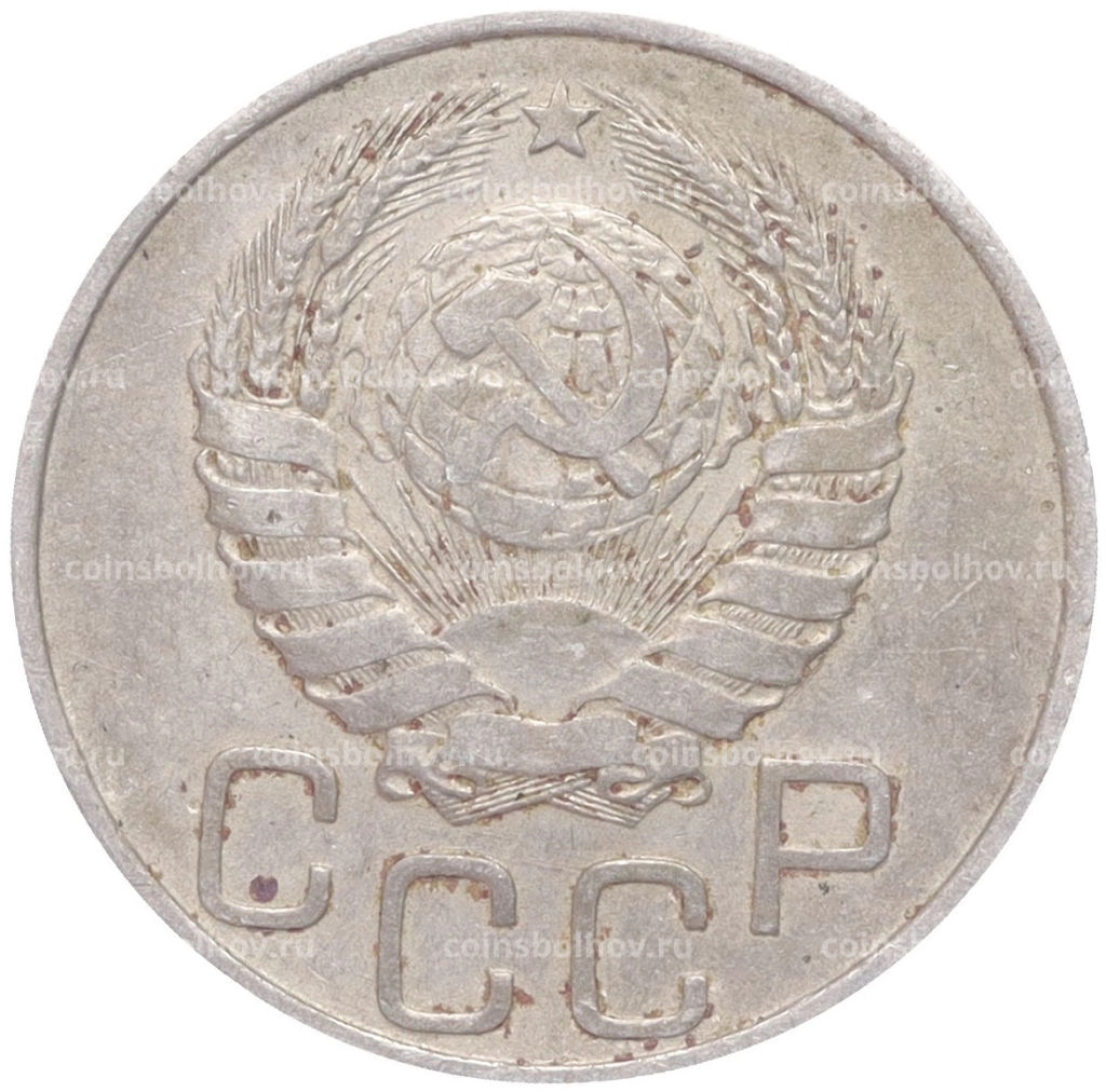 Монета 20 копеек 1946 года