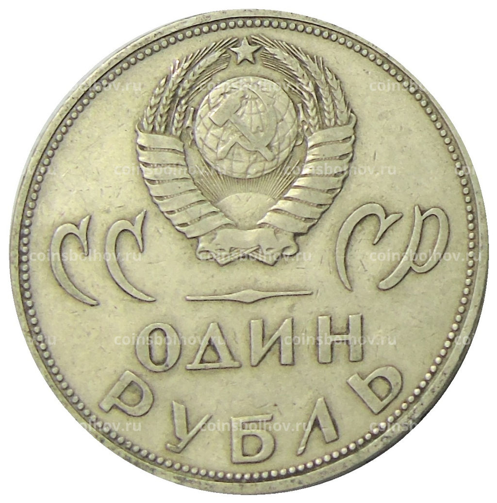 Монета 1 рубль 1965 года 20 лет Победы