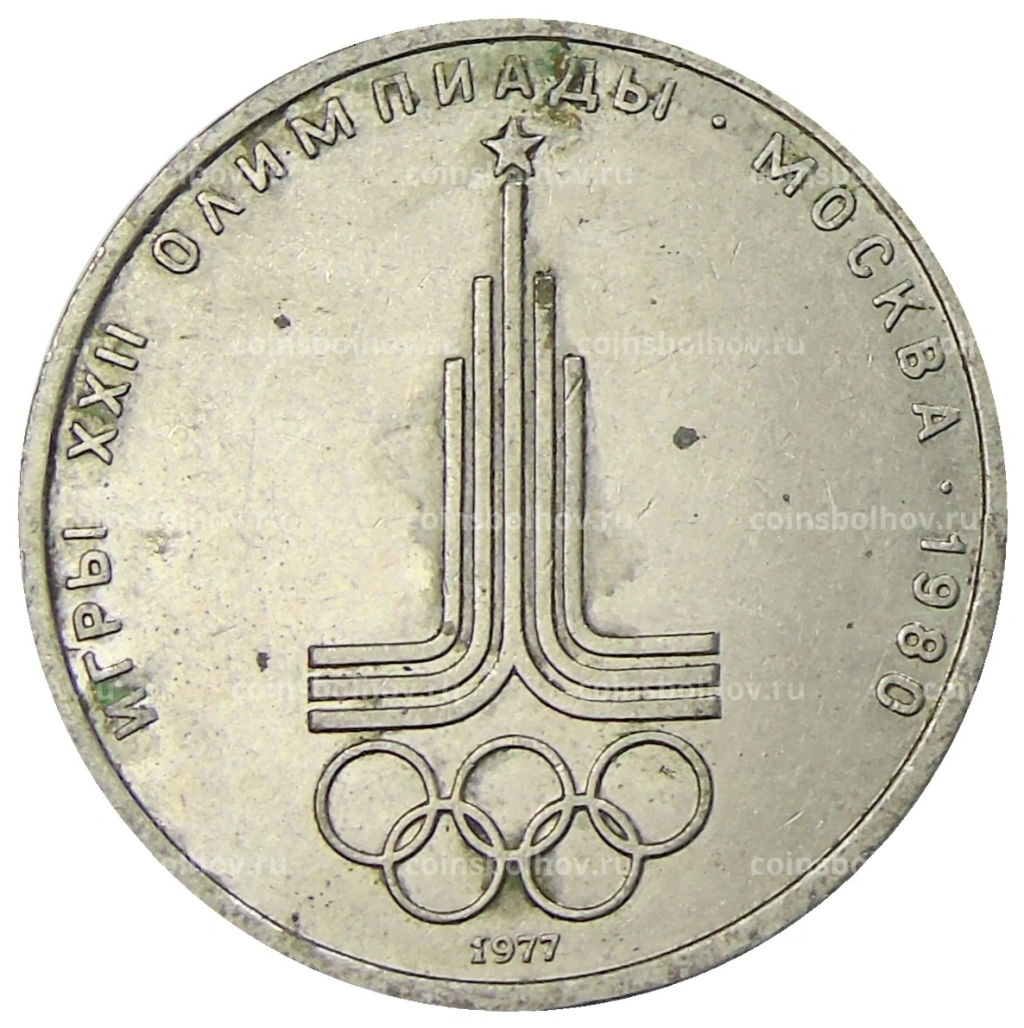 1 рубль 1977 года XXII летние Олимпийские Игры 1980 в Москве (Олимпиада-80)  Эмблема