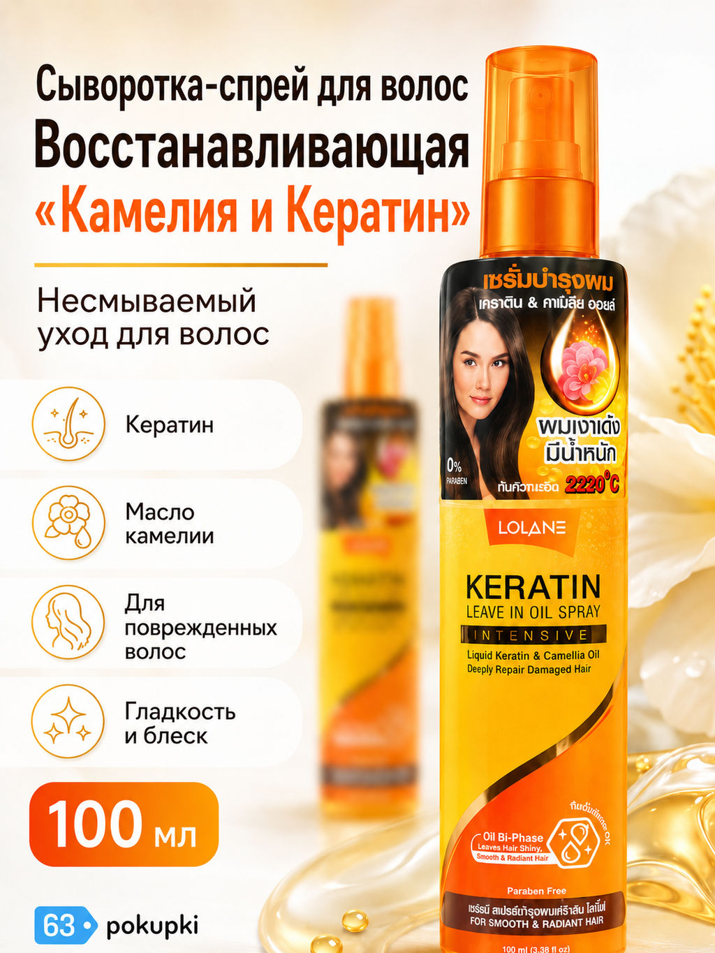 Сыворотка-спрей д/волос Восстанавливающая Камелия и Кератин LOLANE, 140 мл