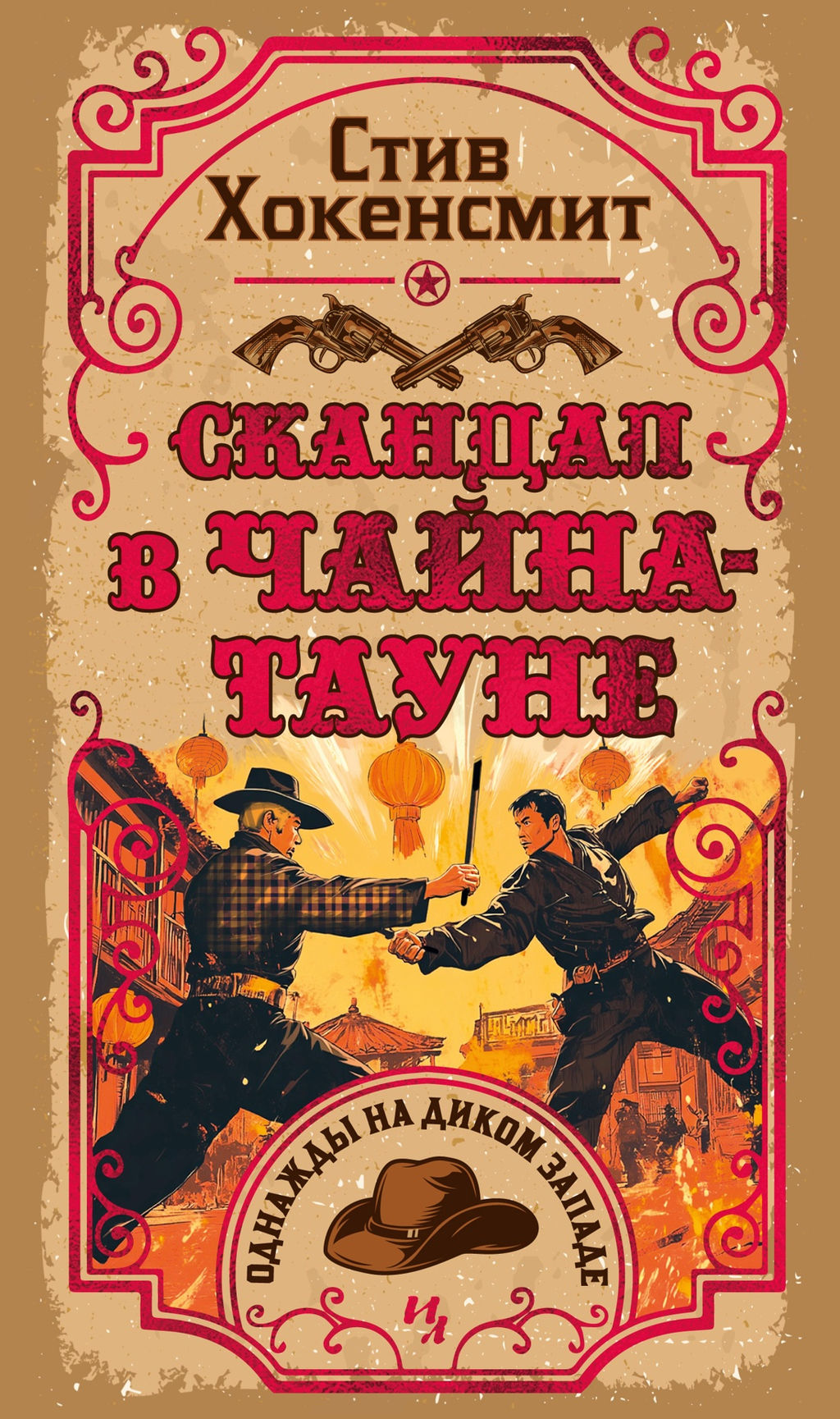 Скандал в Чайна-тауне. Хокенсмит С. - Иностранка фото 2
