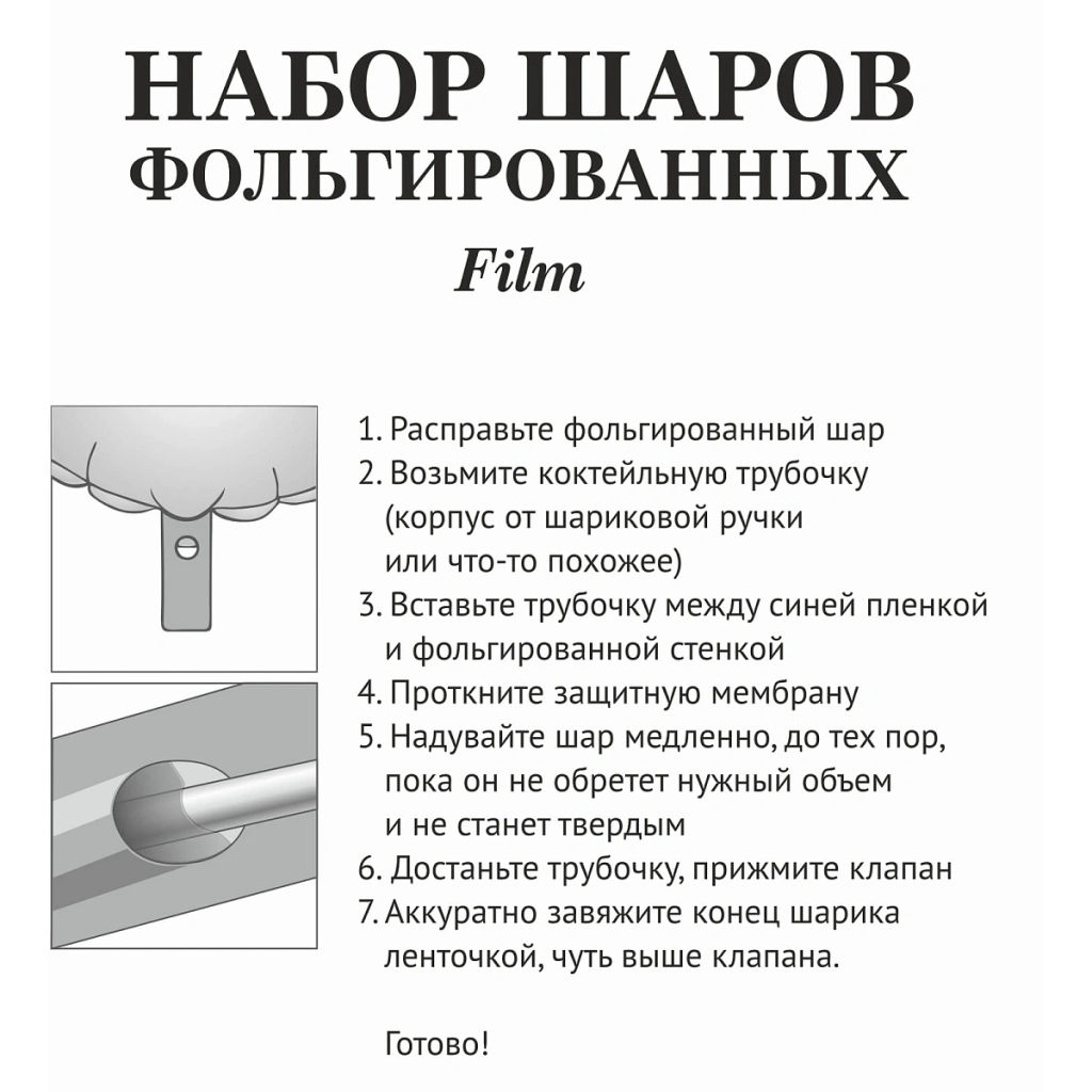 Набор шаров 7 шт "Film"