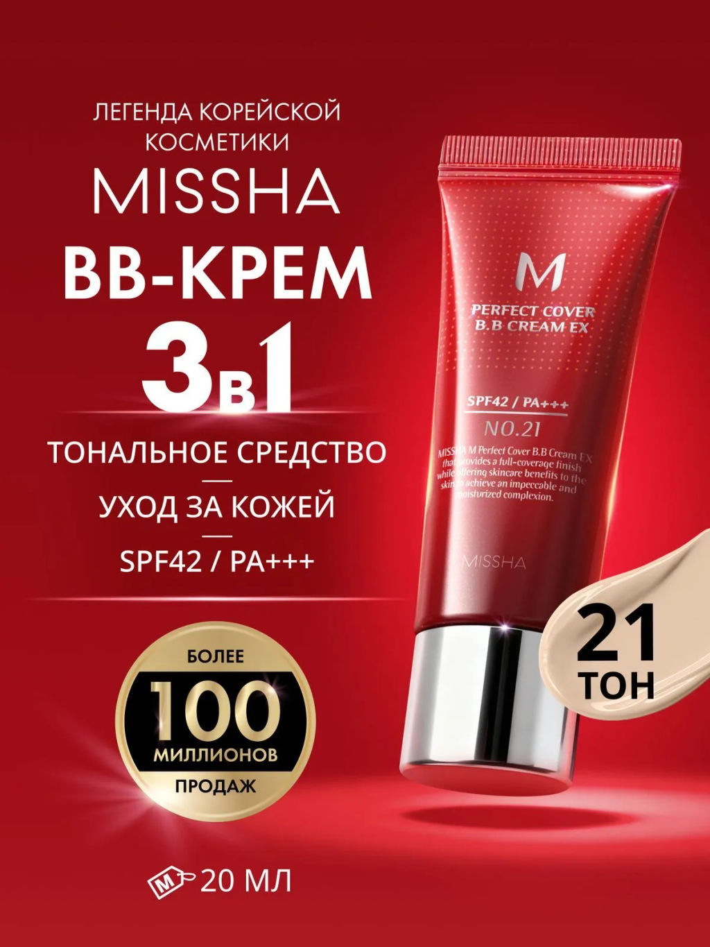 MISSHA М Perfect Cover BB Cream EX Тональный BB крем Идеальное покрытие SPF42/PA тон 21 20 мл