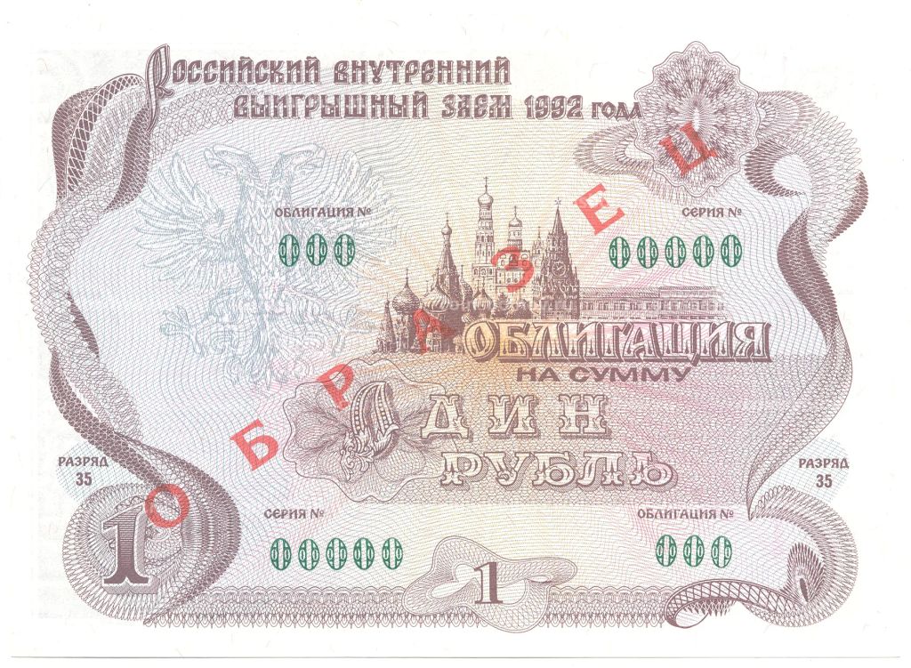 1 рубль 1992 года Облигация госзайма Образец