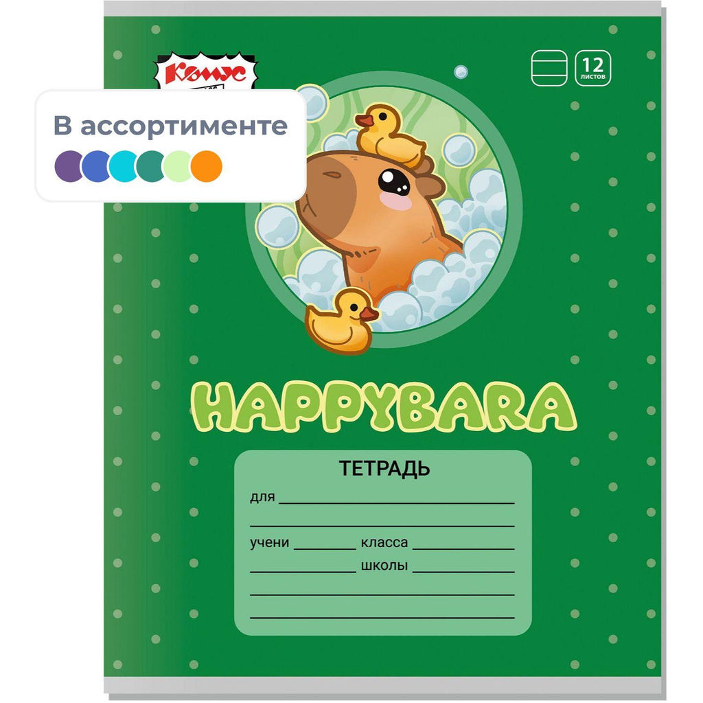 Цена за 2 шт. Тетрадь школьная А5 12л линия Комус Класс Капибара, в ассортименте, 2021684