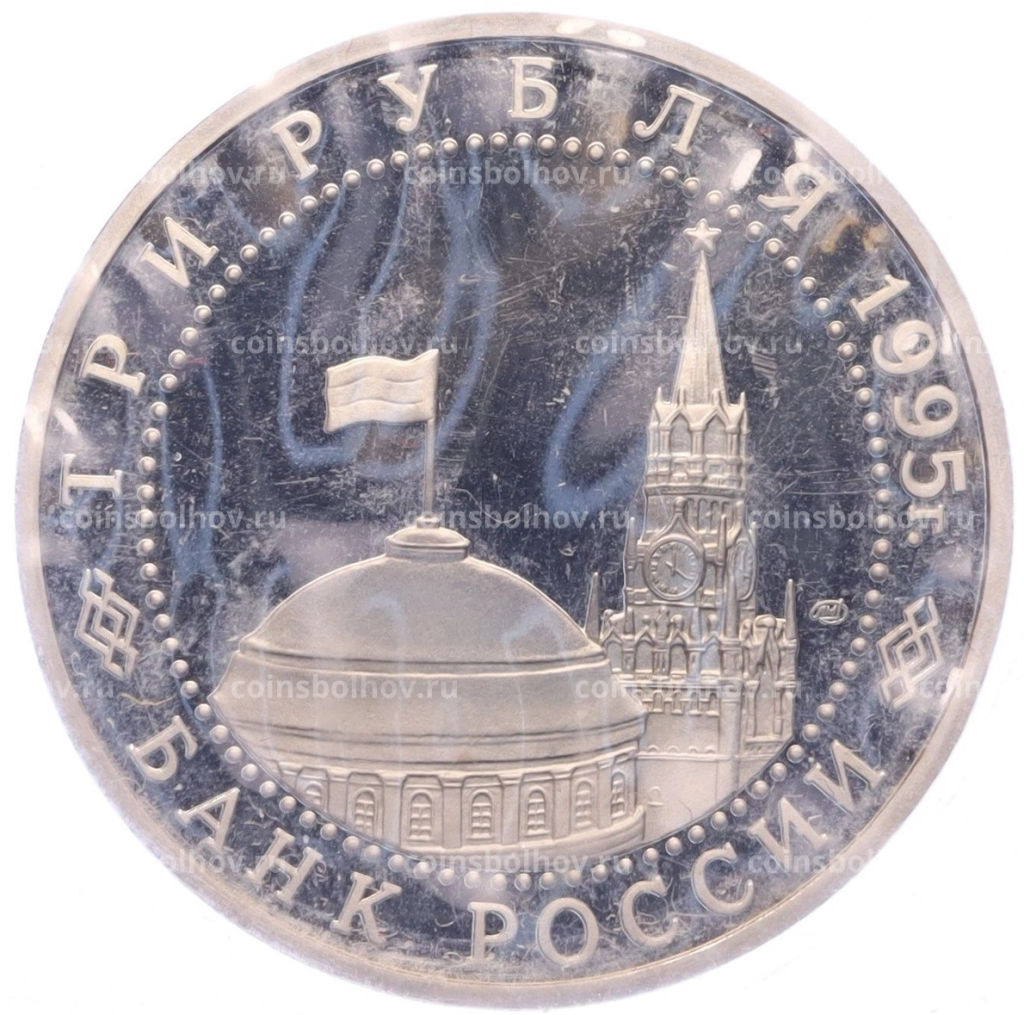 Монета 3 рубля 1995 года ЛМД Освобождение Европы от фашизма  Варшава